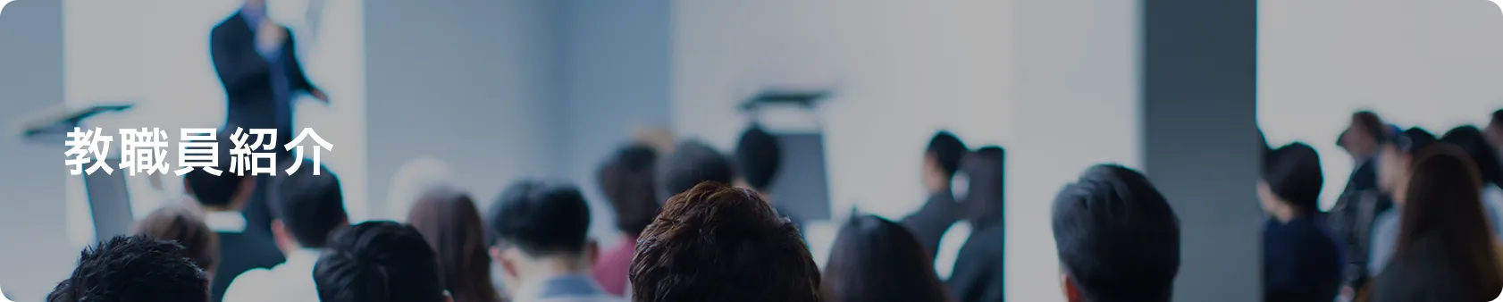 教職員紹介