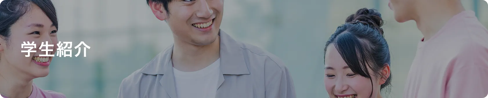 学生紹介